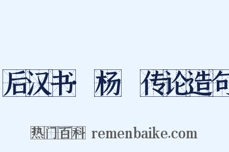 后汉书·杨琁传论造句是什么意思的图片